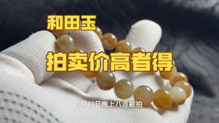 0起10一手拍卖闲置全新和田玉手串