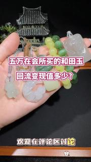 五万在会所买的和田玉,回流变现值多少?#和田玉吊坠#
